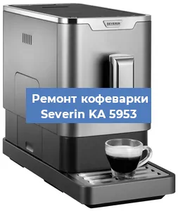 Декальцинация   кофемашины Severin KA 5953 в Тюмени
